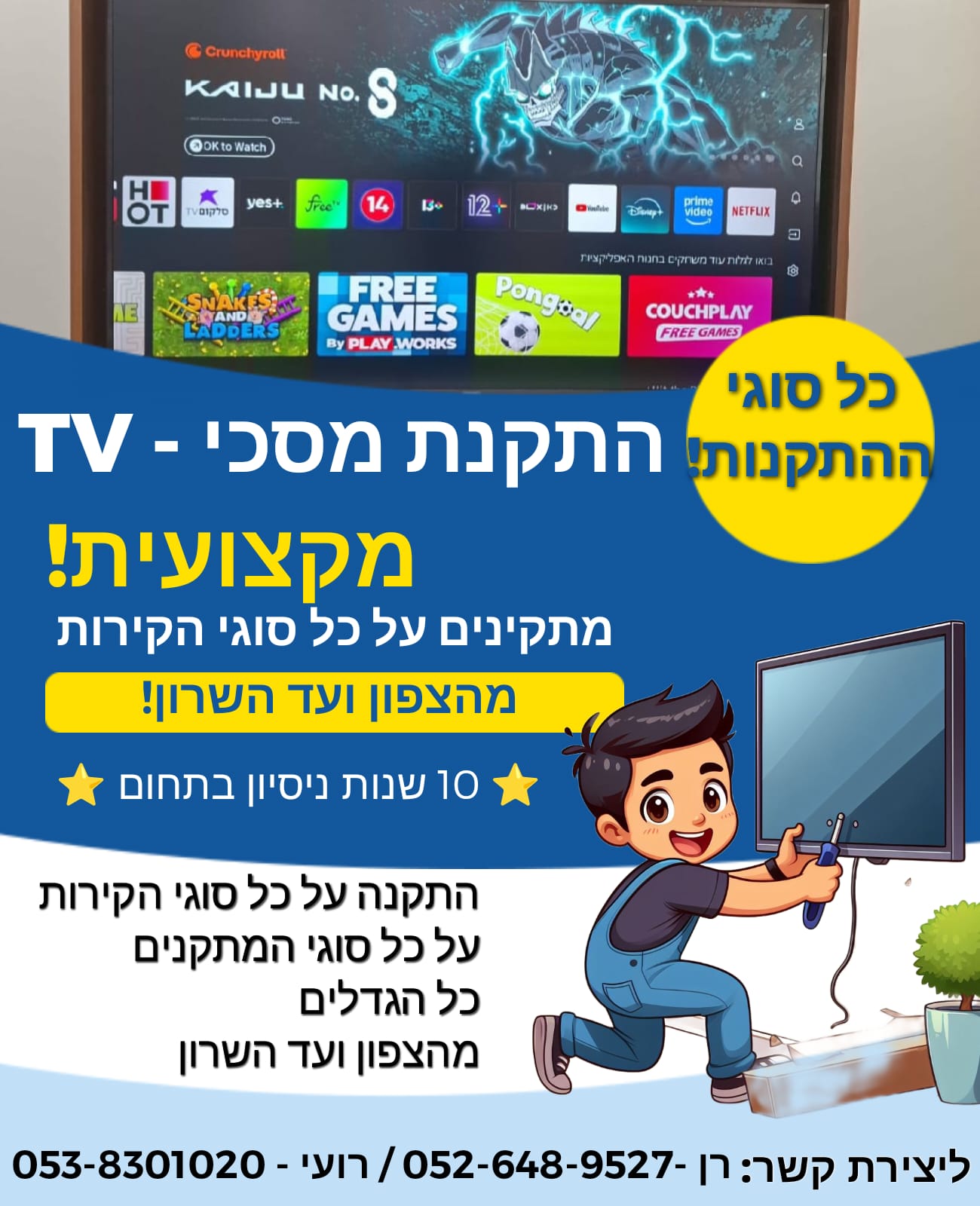 התקנת טלויזיה וחיפה והקריות